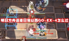 明日方舟追迹日落以西GO-EX-4怎么过