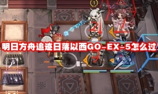 明日方舟追迹日落以西GO-EX-5怎么过