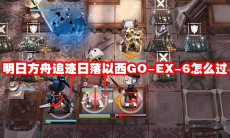 明日方舟追迹日落以西GO-EX-6怎么过
