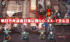 明日方舟追迹日落以西GO-EX-7怎么过