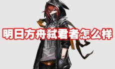 明日方舟弑君者怎么样