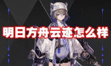 明日方舟云迹怎么样