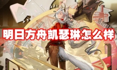 明日方舟凯瑟琳怎么样