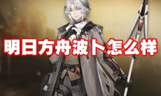 明日方舟波卜怎么样
