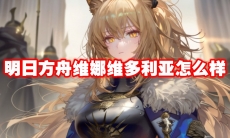 明日方舟维娜维多利亚怎么样