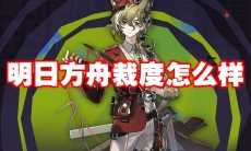 明日方舟裁度怎么样