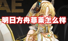 明日方舟菲莱怎么样