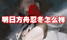 明日方舟忍冬怎么样