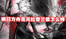 明日方舟荒芜拉普兰德怎么样