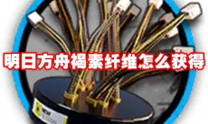 明日方舟褐素纤维怎么获得