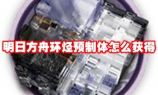 明日方舟环烃预制体怎么获得