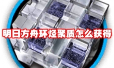 明日方舟环烃聚质怎么获得
