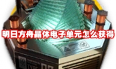 明日方舟晶体电子单元怎么获得