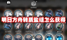 明日方舟转质盐组怎么获得