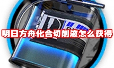 明日方舟化合切削液怎么获得