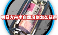 明日方舟半自然溶剂怎么获得
