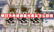 明日方舟奇异黑光果实怎么获得