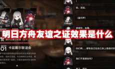 明日方舟友谊之证效果是什么