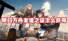 明日方舟友谊之证怎么获得