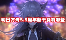 明日方舟5.5周年新干员有哪些