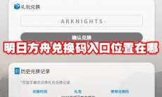 明日方舟兑换码入口位置在哪