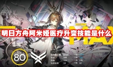 明日方舟阿米娅医疗升变技能是什么