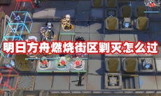明日方舟燃烧街区剿灭怎么过