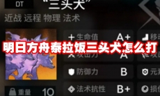 明日方舟泰拉饭三头犬怎么打