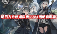 明日方舟感谢庆典2024活动有哪些