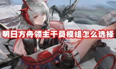 明日方舟领主干员模组怎么选择