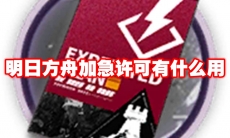 明日方舟加急许可有什么用