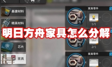 明日方舟家具怎么分解