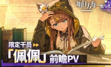 明日方舟限定干员佩佩前瞻PV