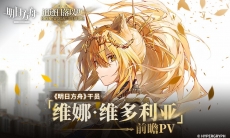 明日方舟干员维娜·维多利亚前瞻PV