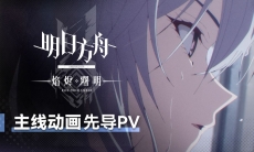 明日方舟主线动画《明日方舟:焰烬曙明》先导PV
