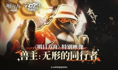 明日方舟特别映像[兽主：无形的同行者]