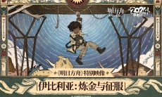 明日方舟特别映像[伊比利亚：炼金与征服]