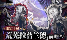 明日方舟限定干员荒芜拉普兰德前瞻PV