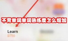 不背单词单词熟练度怎么增加