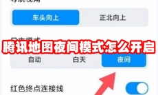 腾讯地图夜间模式怎么开启