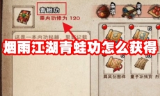 烟雨江湖青蛙功怎么获得