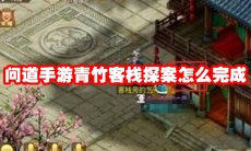 问道手游青竹客栈探案怎么完成