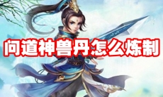 问道神兽丹怎么炼制