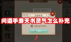 问道手游天书灵气怎么补充