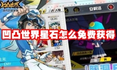 凹凸世界星石怎么免费获得