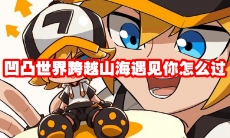 凹凸世界跨越山海遇见你怎么过