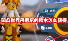 凹凸世界丹尼尔的积木怎么获得