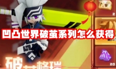 凹凸世界破茧系列怎么获得