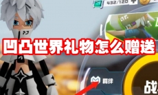 凹凸世界礼物怎么赠送