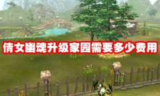 倩女幽魂升级家园需要多少费用